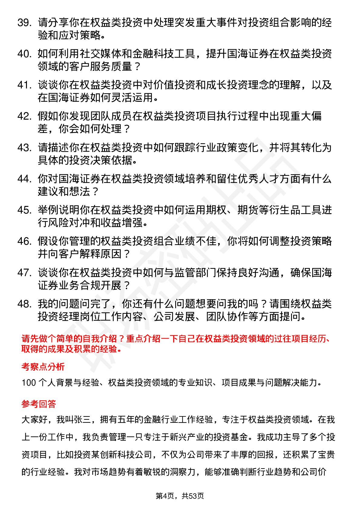 48道国海证券权益类投资经理岗位面试题库及参考回答含考察点分析