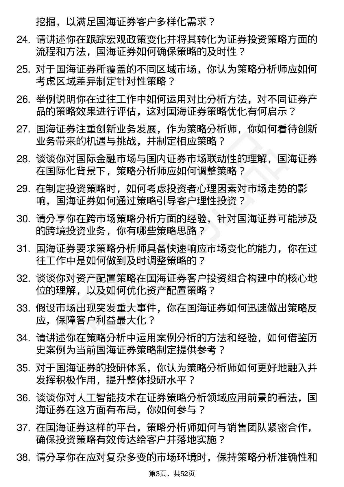 48道国海证券策略分析师岗位面试题库及参考回答含考察点分析