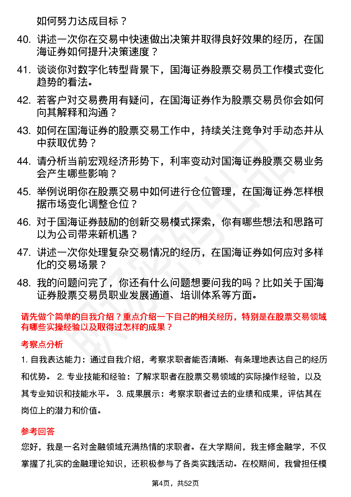 48道国海证券股票交易员岗位面试题库及参考回答含考察点分析