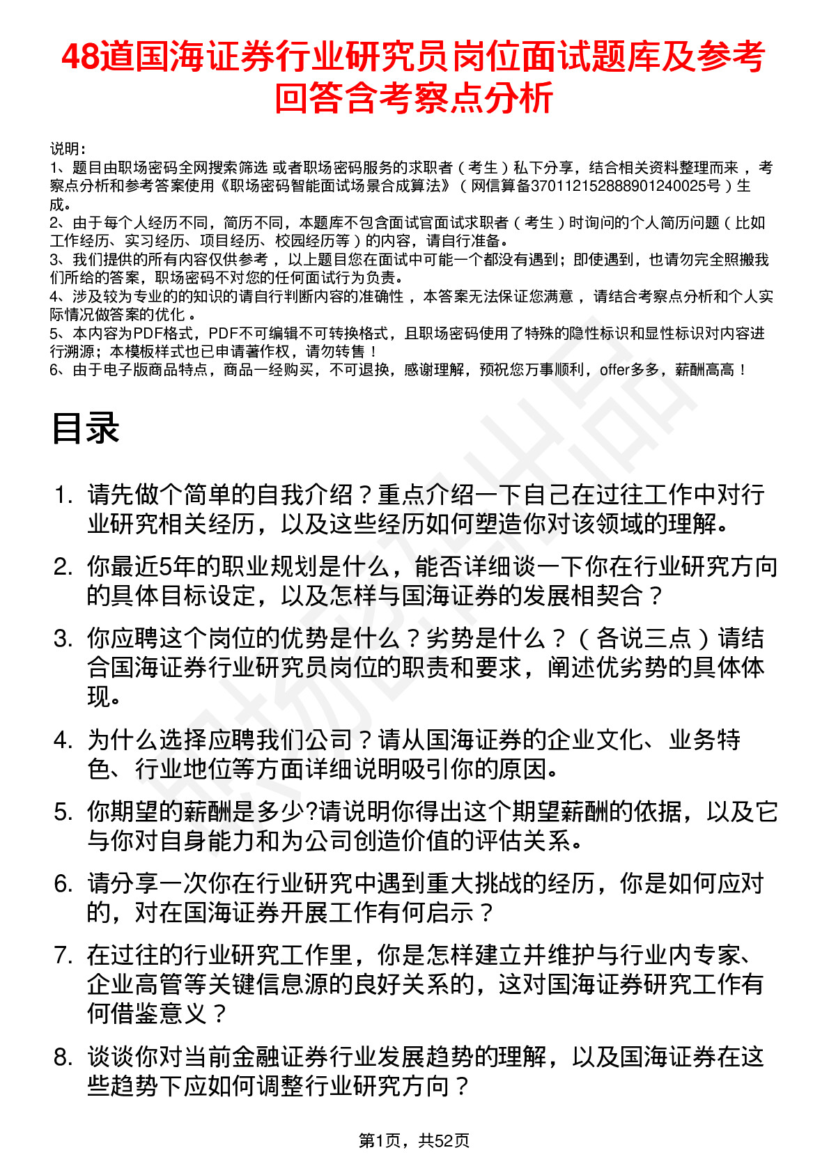 48道国海证券行业研究员岗位面试题库及参考回答含考察点分析