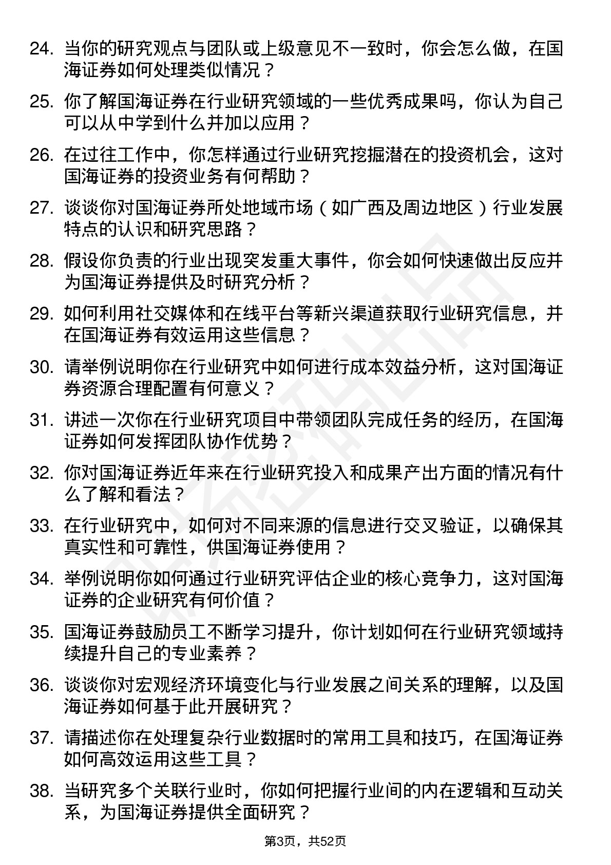 48道国海证券行业研究员岗位面试题库及参考回答含考察点分析