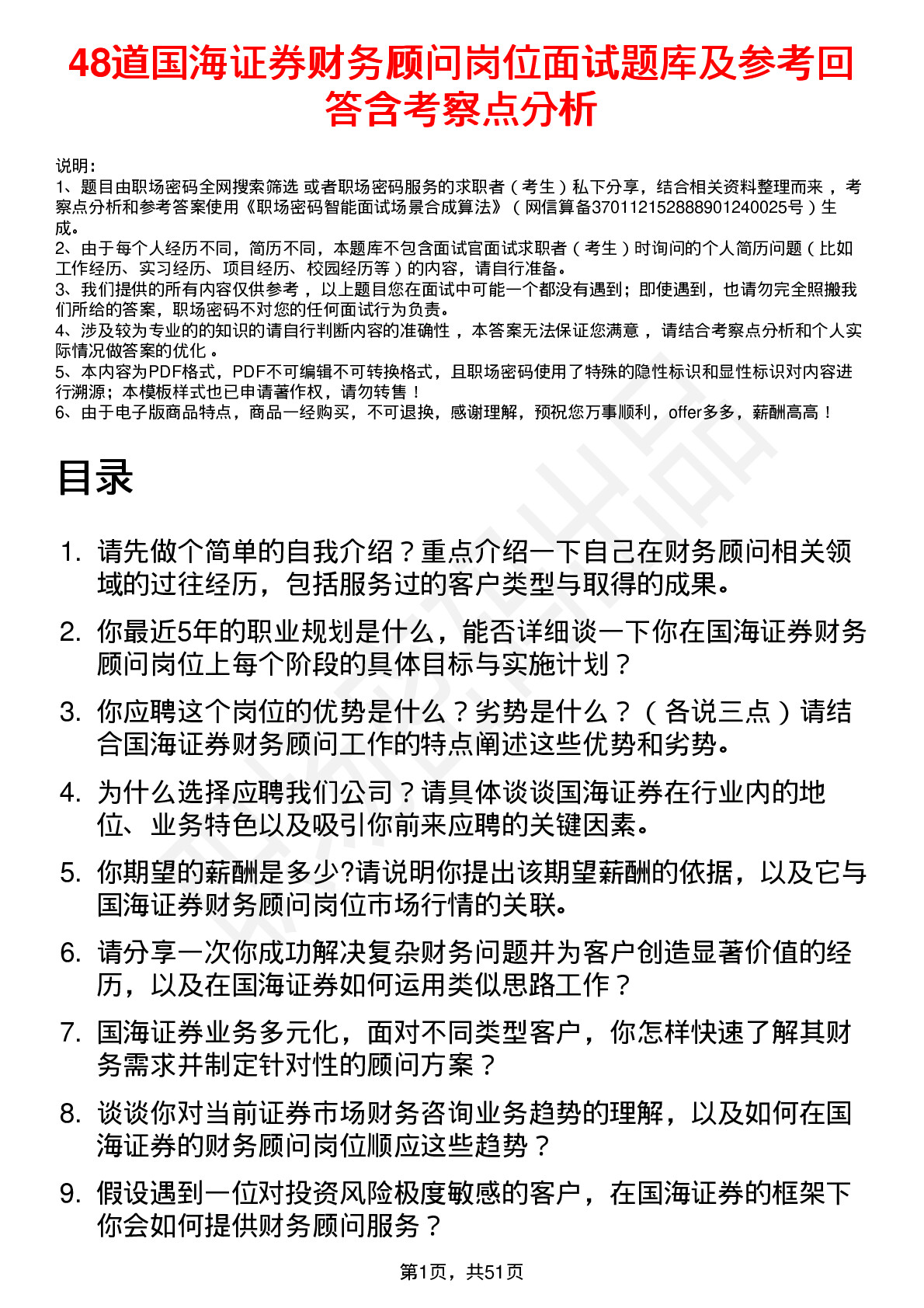 48道国海证券财务顾问岗位面试题库及参考回答含考察点分析