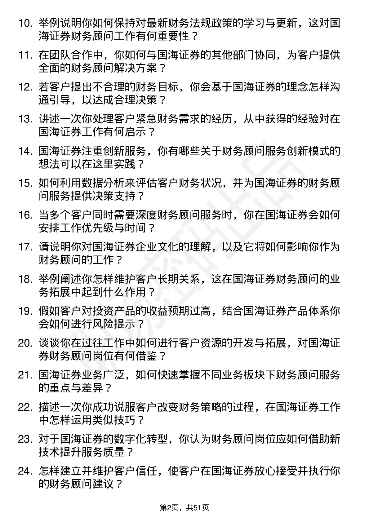 48道国海证券财务顾问岗位面试题库及参考回答含考察点分析