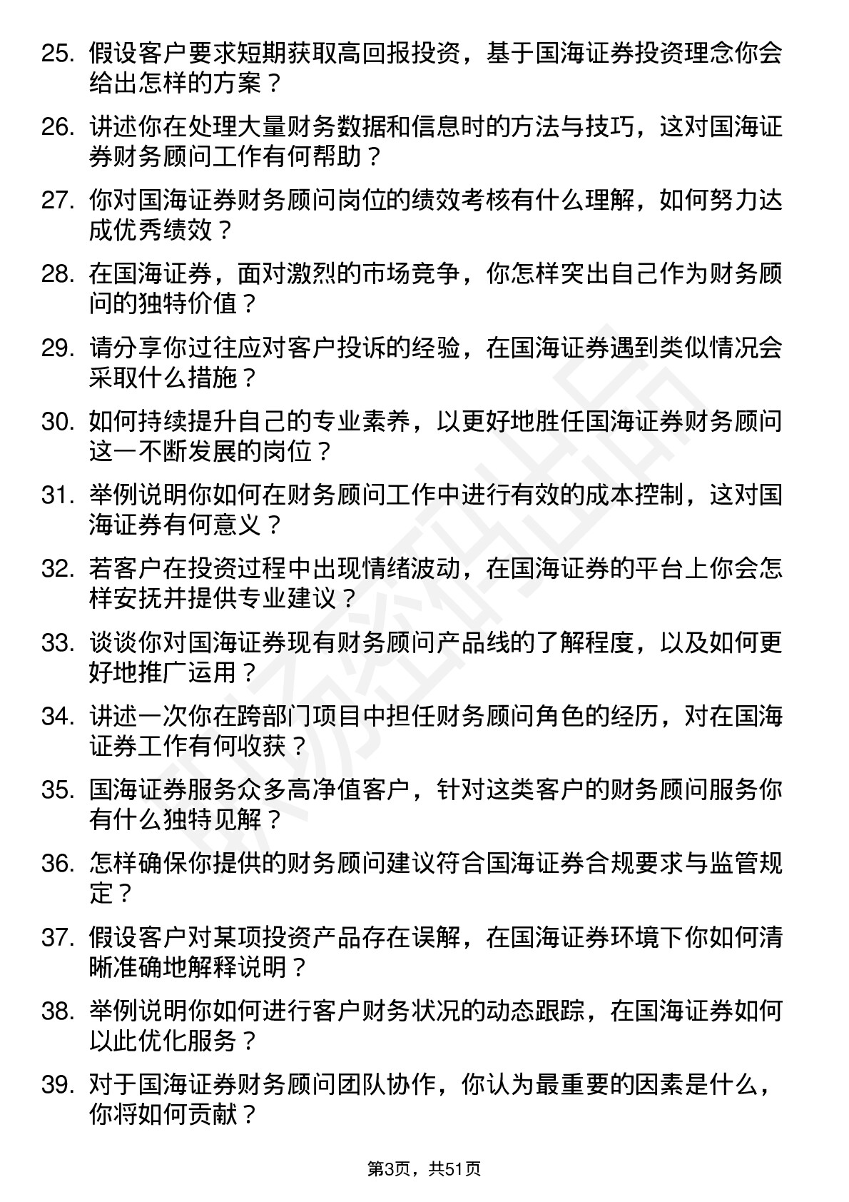 48道国海证券财务顾问岗位面试题库及参考回答含考察点分析