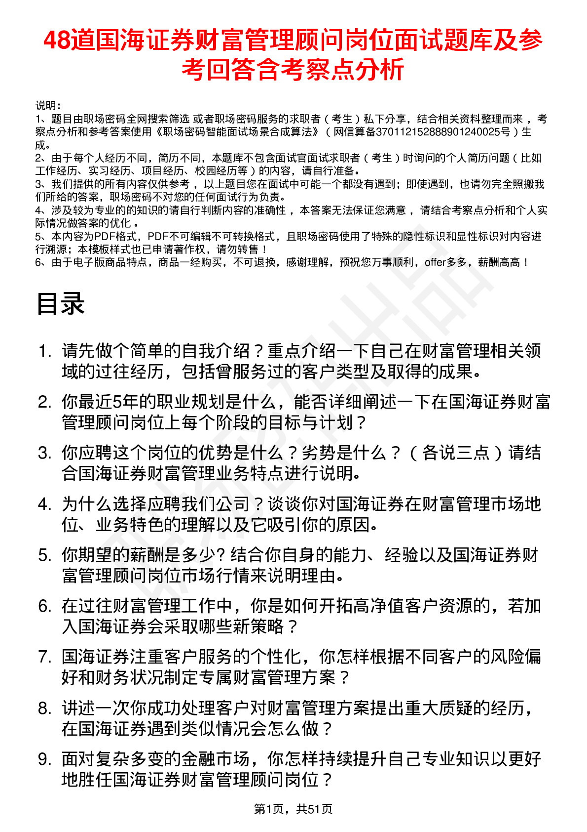 48道国海证券财富管理顾问岗位面试题库及参考回答含考察点分析