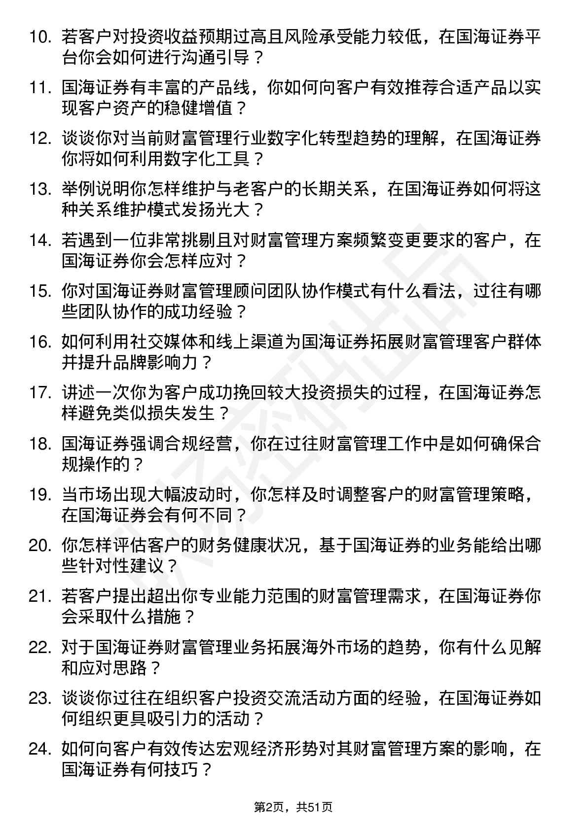 48道国海证券财富管理顾问岗位面试题库及参考回答含考察点分析