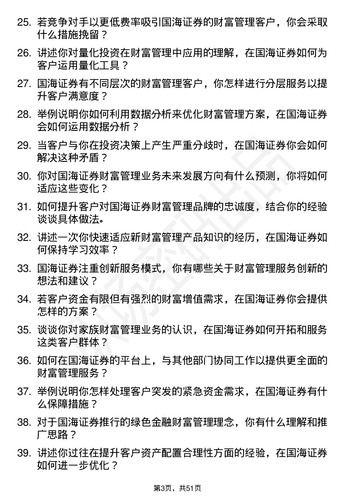 48道国海证券财富管理顾问岗位面试题库及参考回答含考察点分析