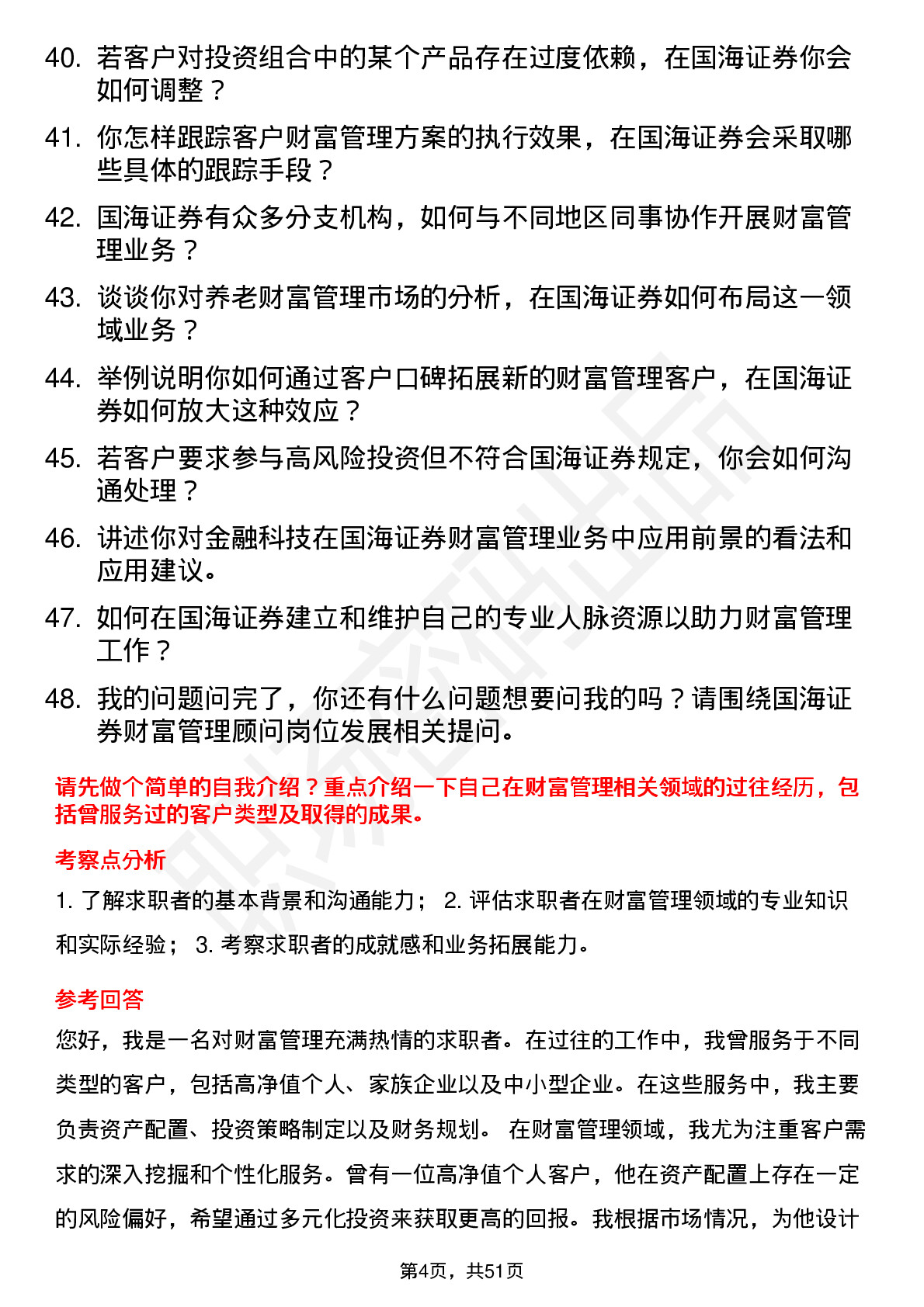 48道国海证券财富管理顾问岗位面试题库及参考回答含考察点分析