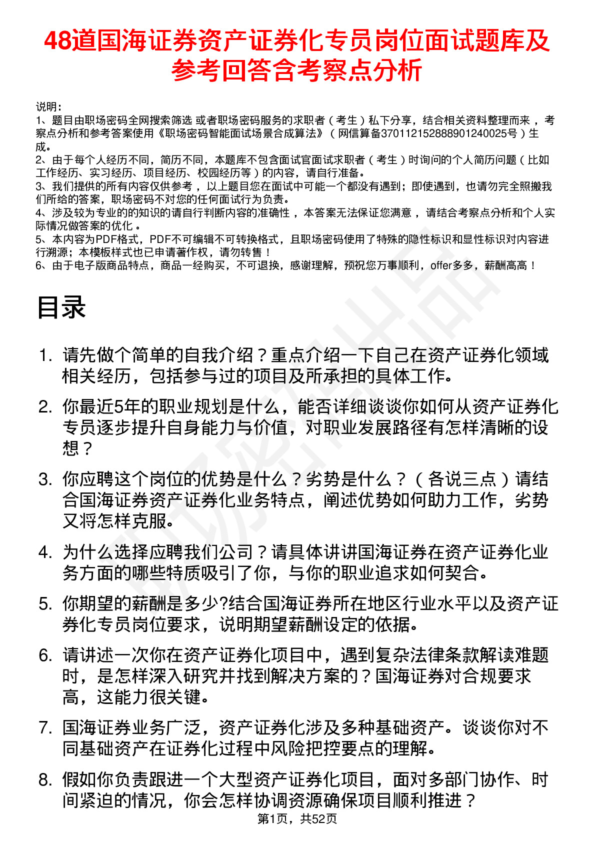 48道国海证券资产证券化专员岗位面试题库及参考回答含考察点分析