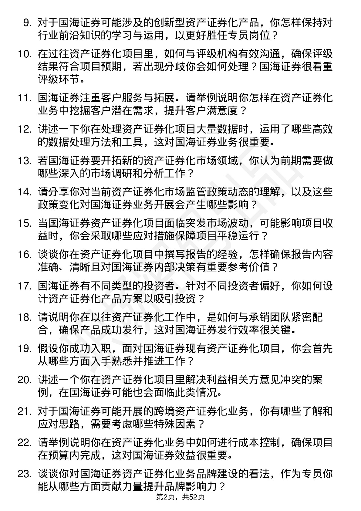 48道国海证券资产证券化专员岗位面试题库及参考回答含考察点分析