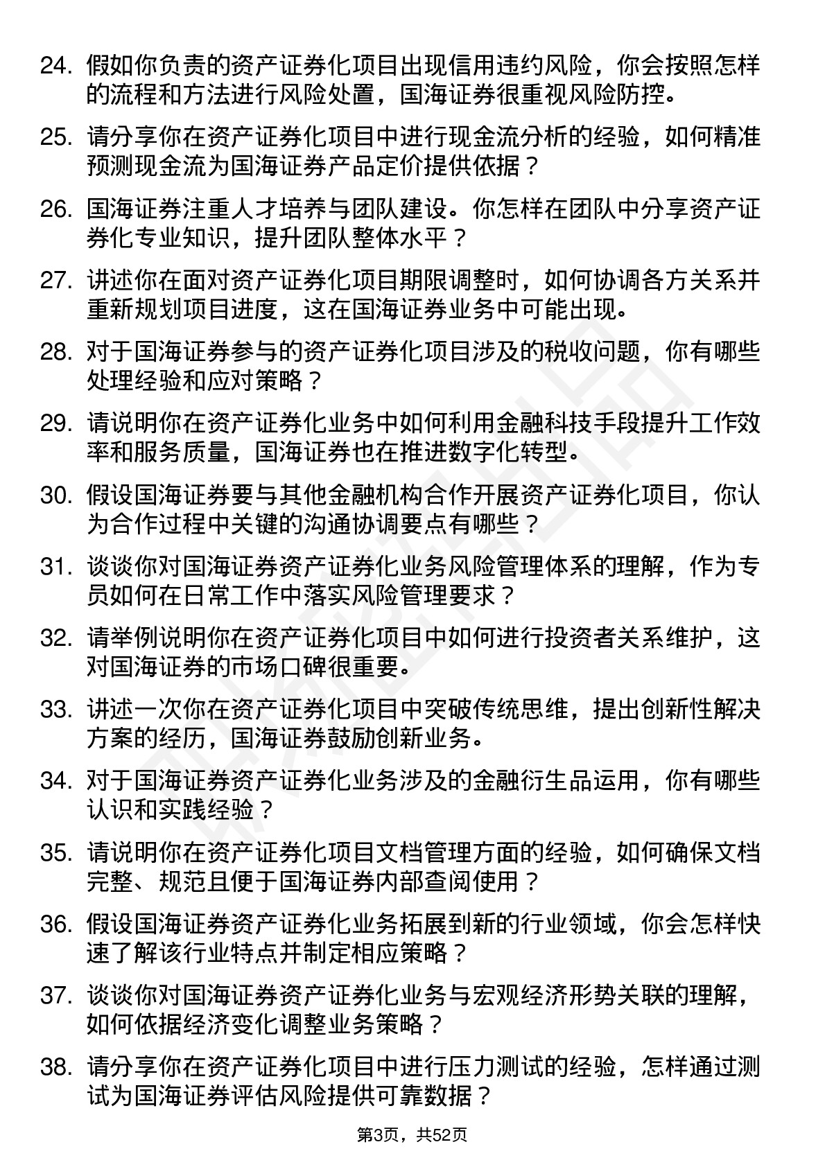 48道国海证券资产证券化专员岗位面试题库及参考回答含考察点分析