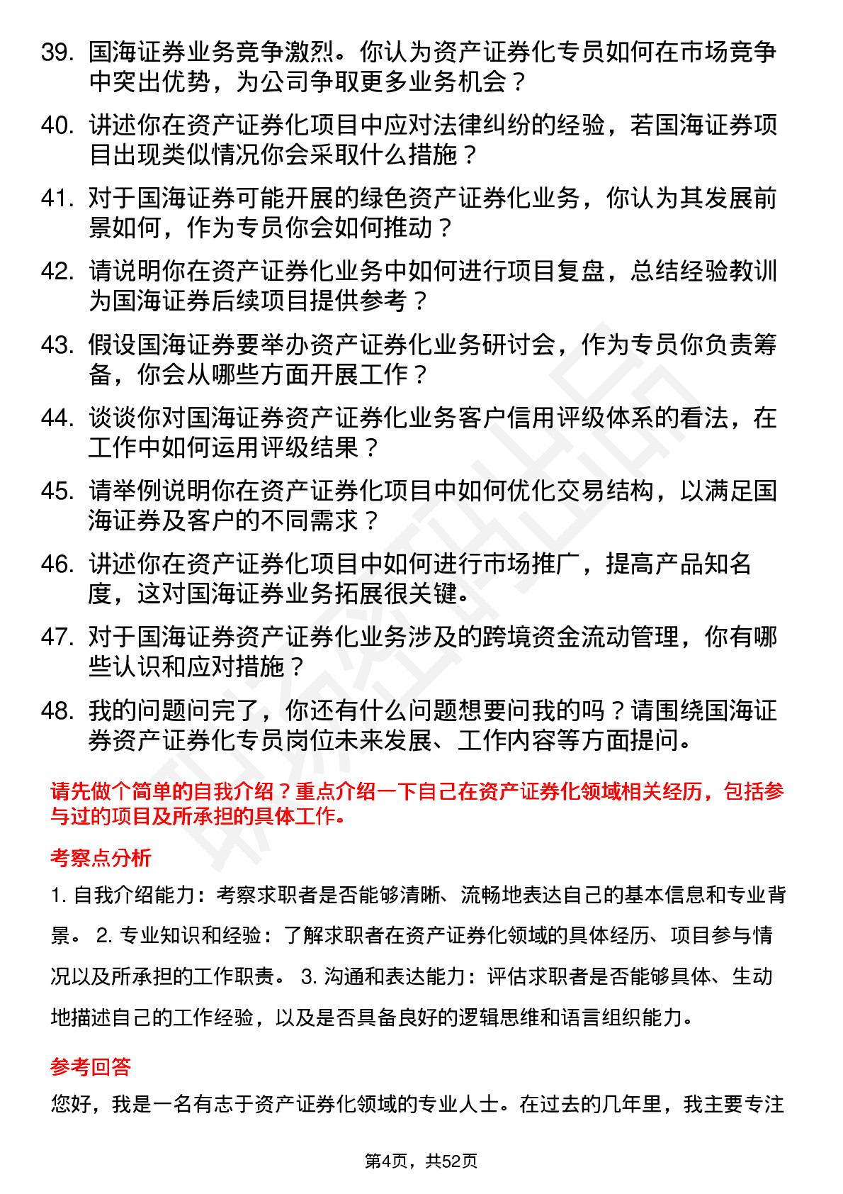 48道国海证券资产证券化专员岗位面试题库及参考回答含考察点分析