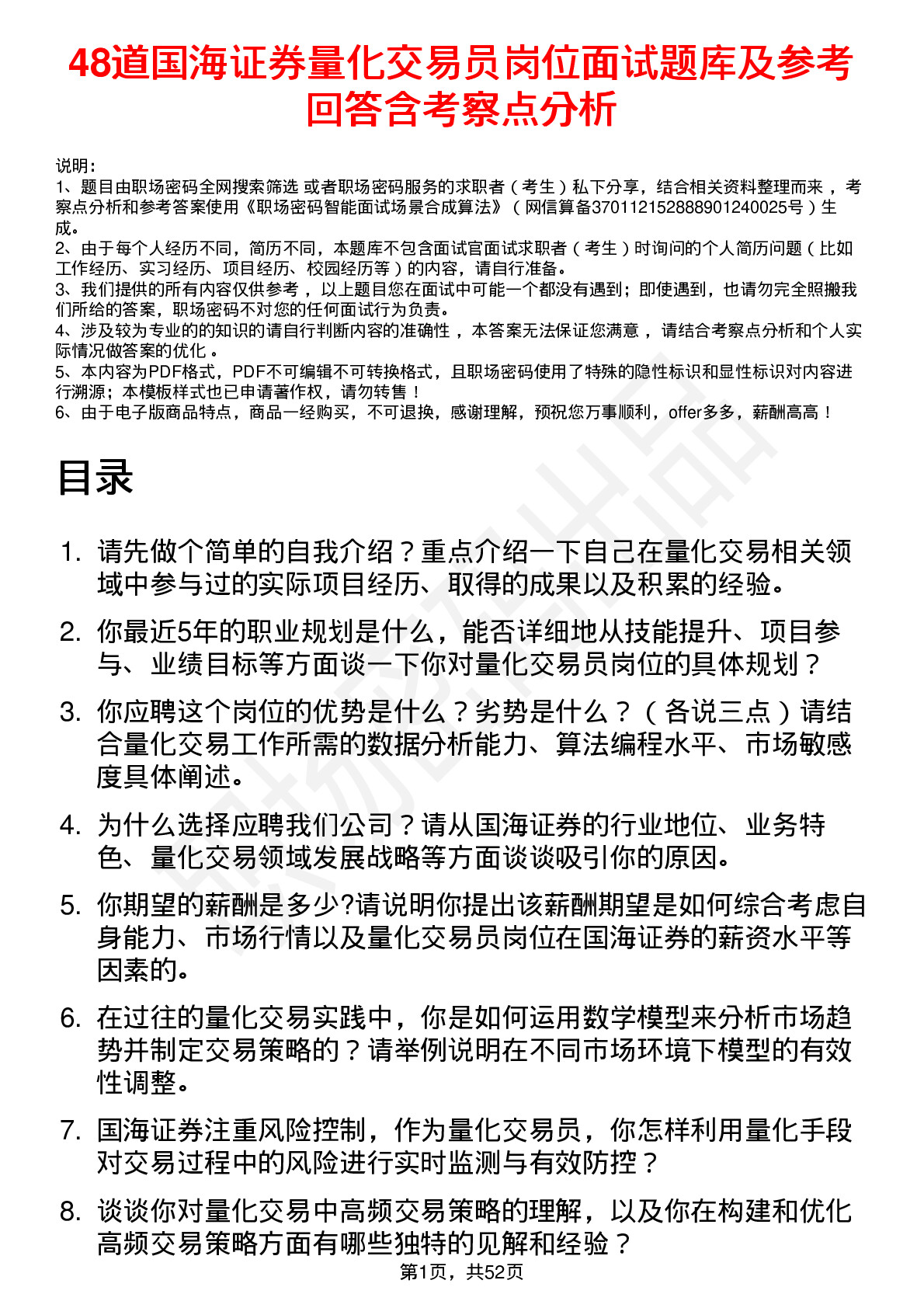 48道国海证券量化交易员岗位面试题库及参考回答含考察点分析