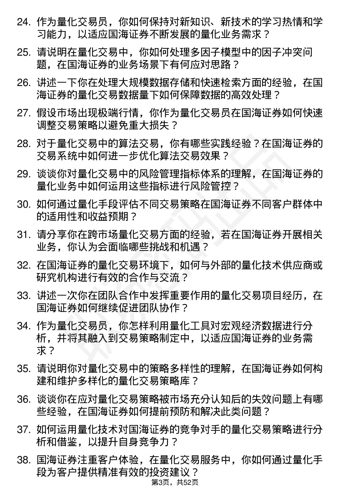 48道国海证券量化交易员岗位面试题库及参考回答含考察点分析