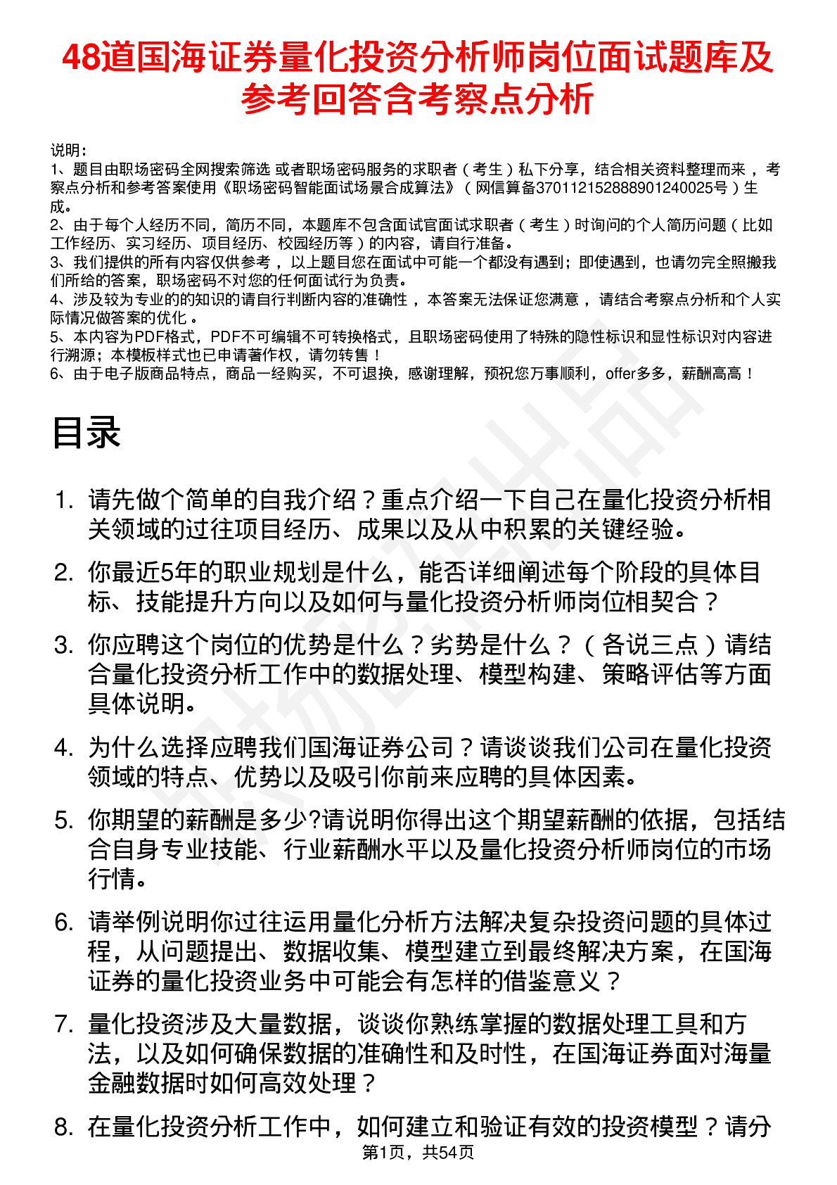 48道国海证券量化投资分析师岗位面试题库及参考回答含考察点分析