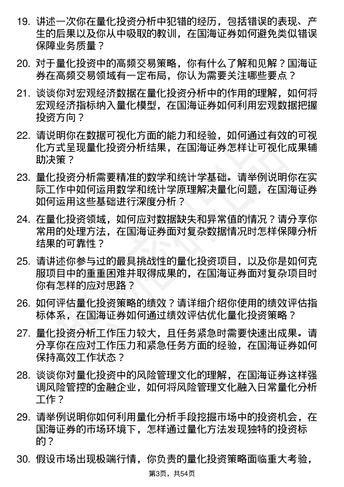 48道国海证券量化投资分析师岗位面试题库及参考回答含考察点分析