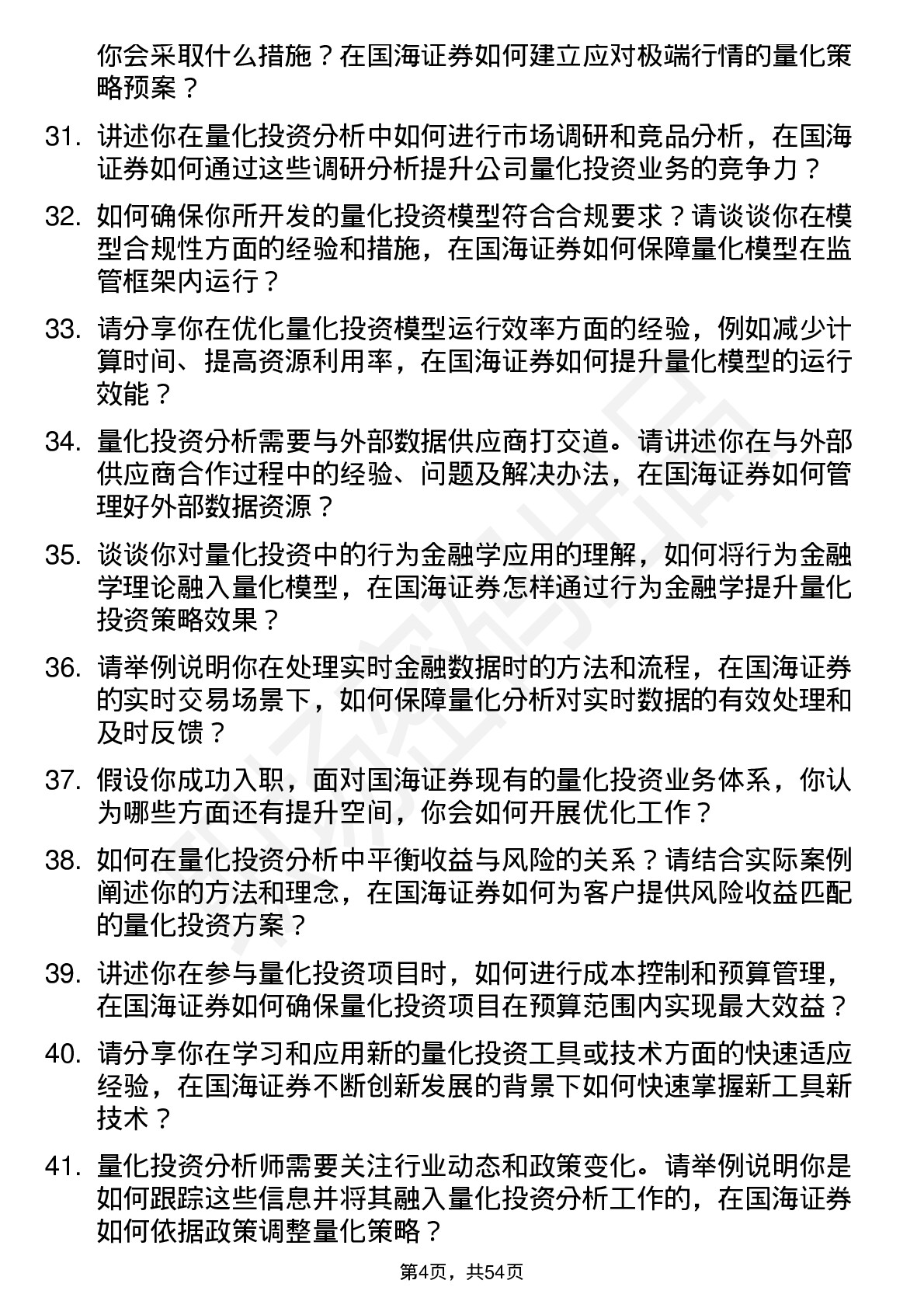 48道国海证券量化投资分析师岗位面试题库及参考回答含考察点分析