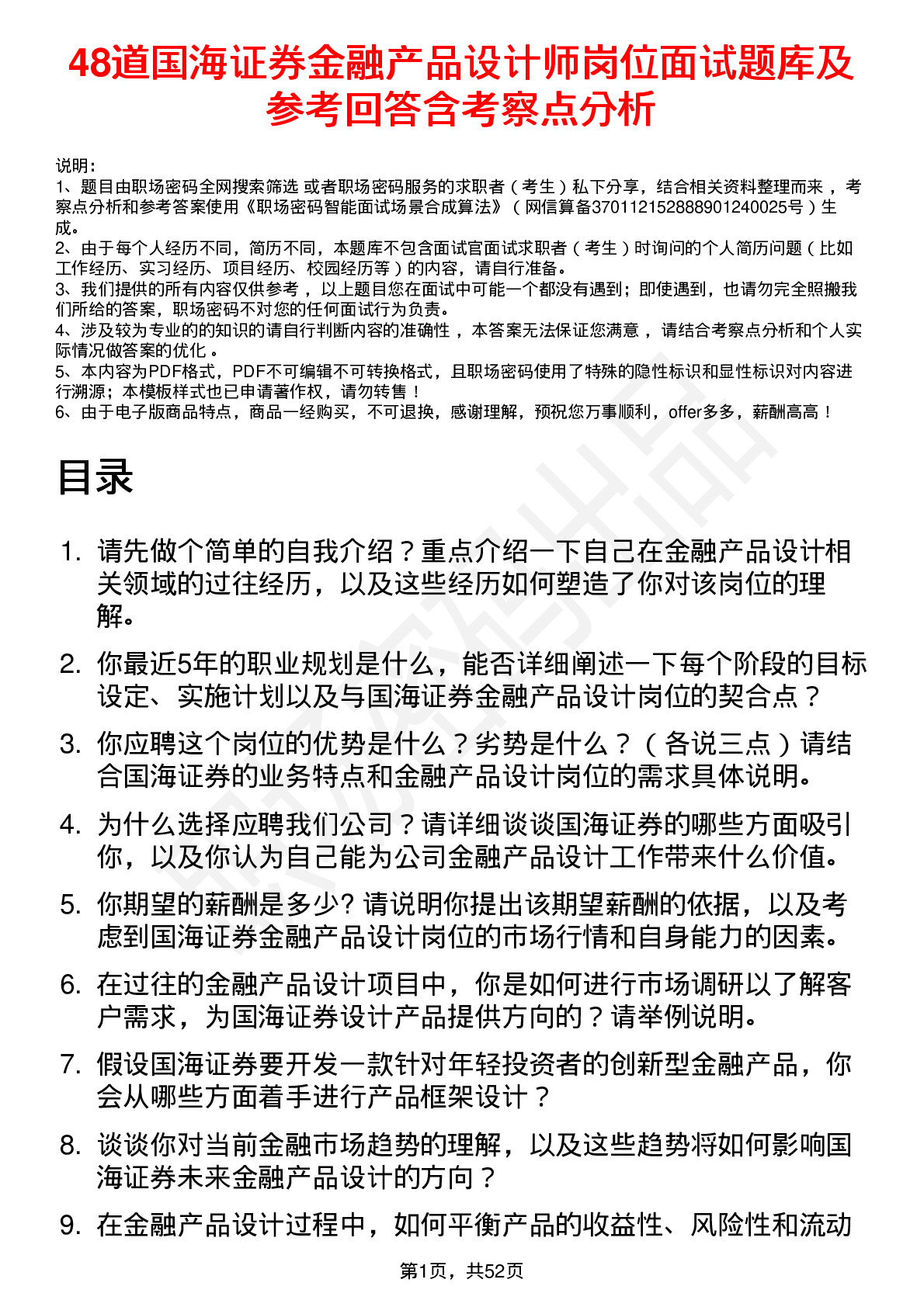 48道国海证券金融产品设计师岗位面试题库及参考回答含考察点分析