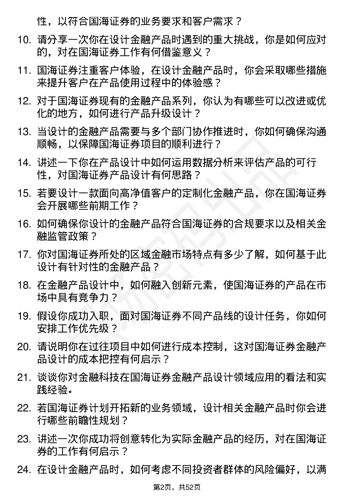 48道国海证券金融产品设计师岗位面试题库及参考回答含考察点分析