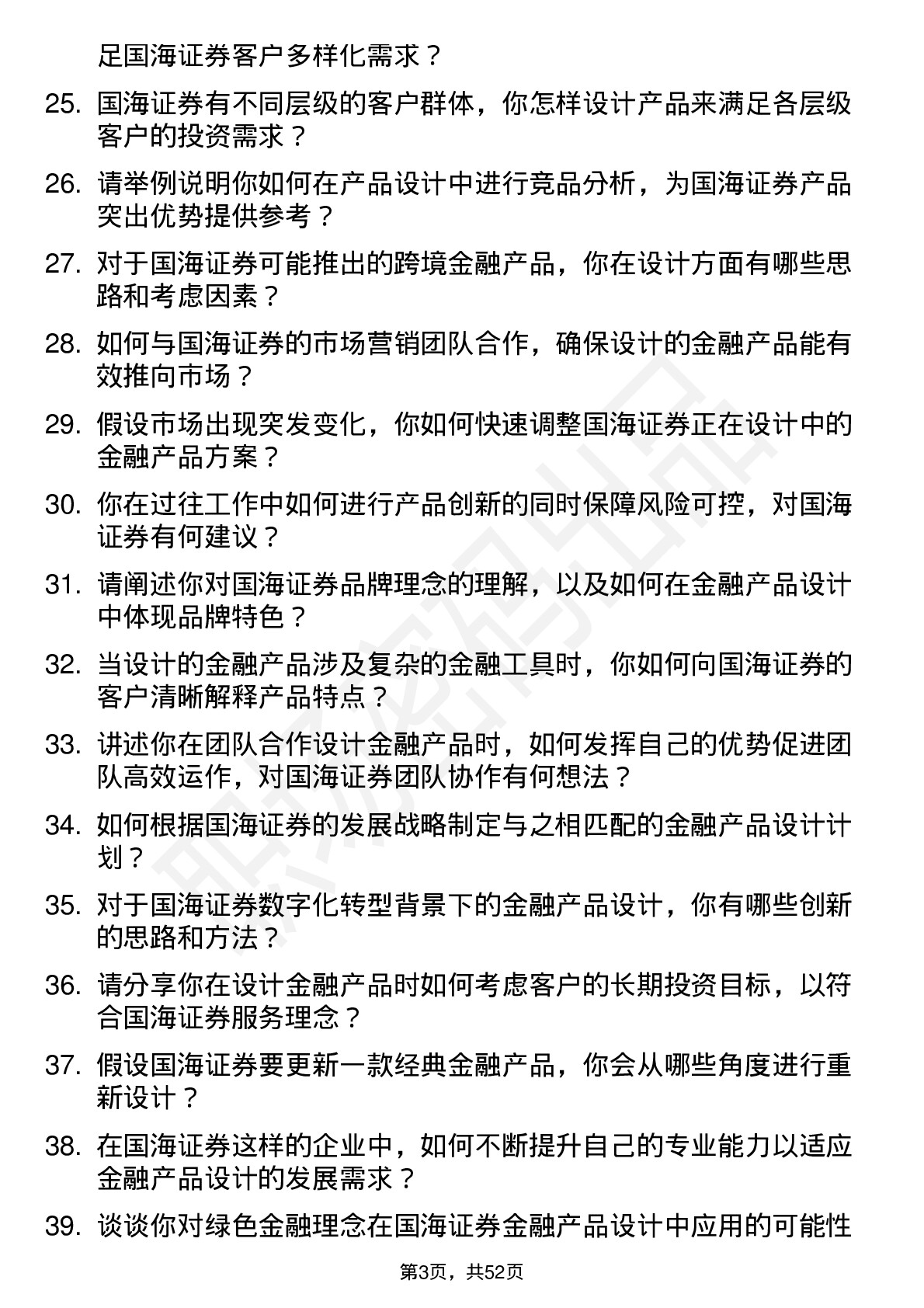 48道国海证券金融产品设计师岗位面试题库及参考回答含考察点分析