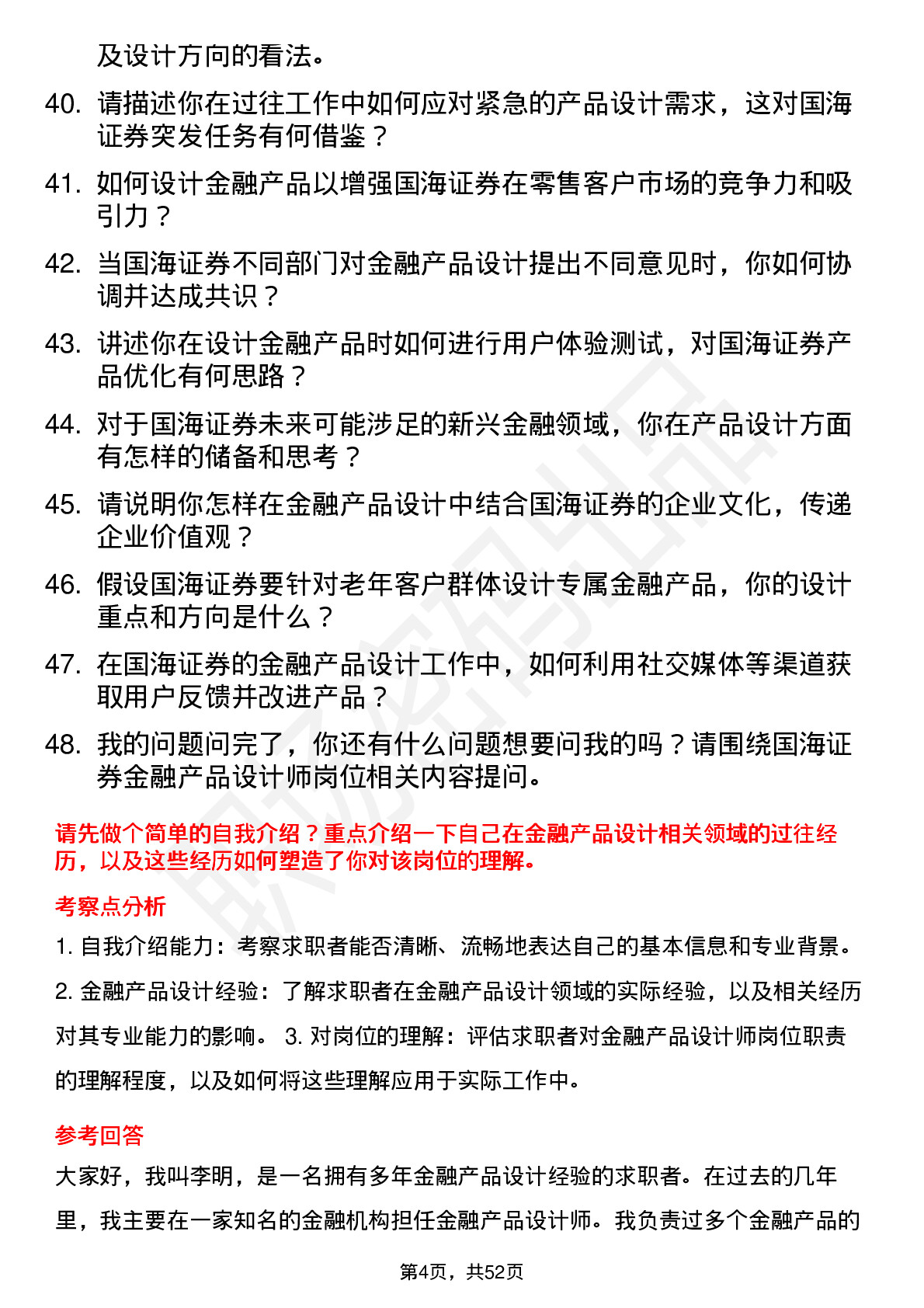 48道国海证券金融产品设计师岗位面试题库及参考回答含考察点分析