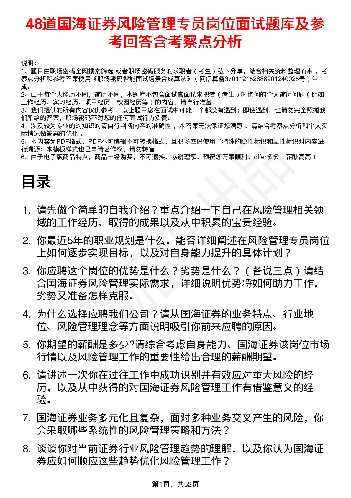 48道国海证券风险管理专员岗位面试题库及参考回答含考察点分析