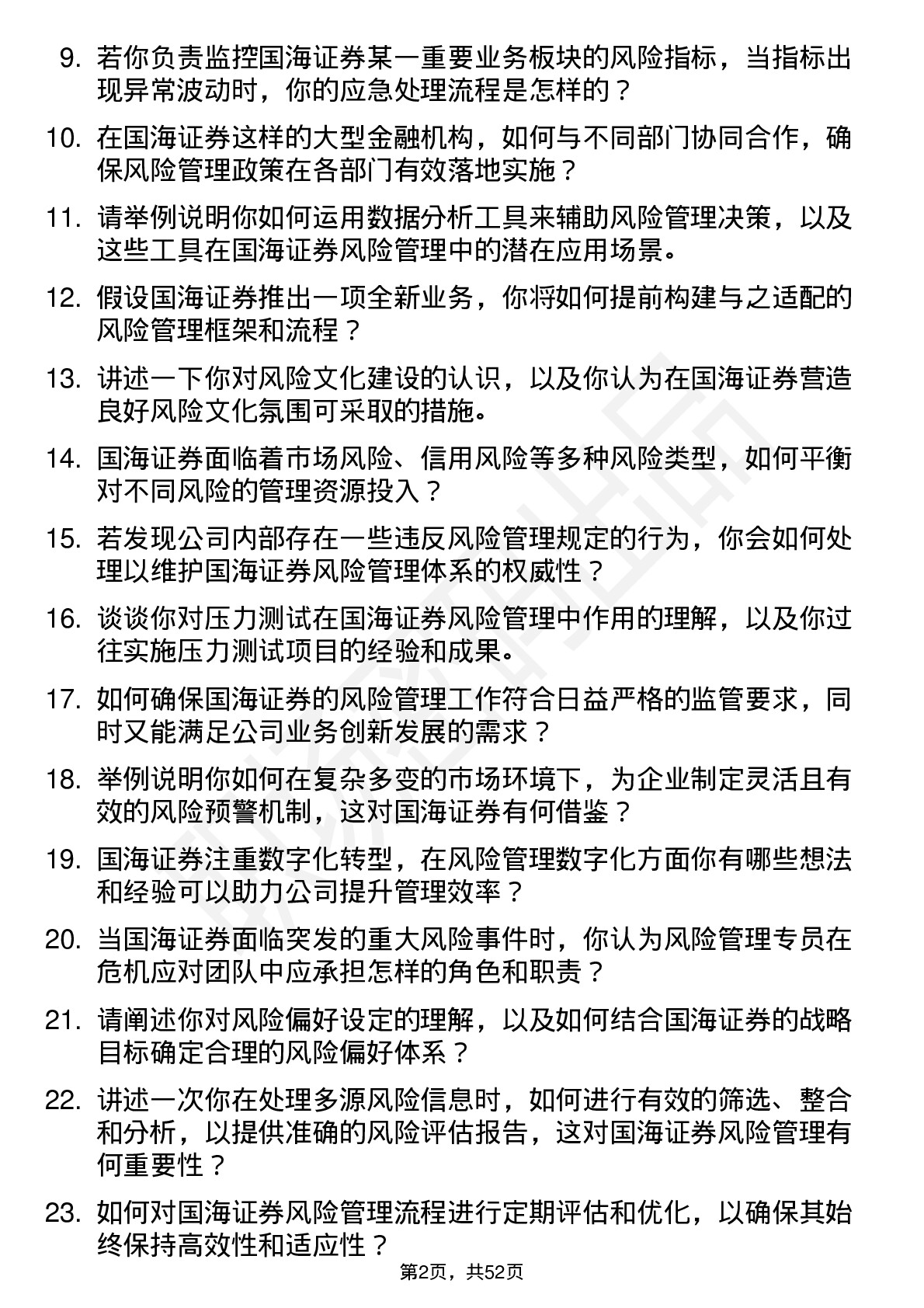 48道国海证券风险管理专员岗位面试题库及参考回答含考察点分析