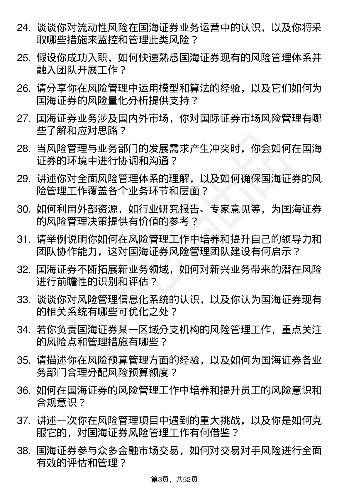 48道国海证券风险管理专员岗位面试题库及参考回答含考察点分析