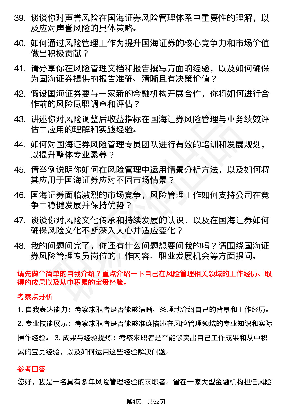 48道国海证券风险管理专员岗位面试题库及参考回答含考察点分析