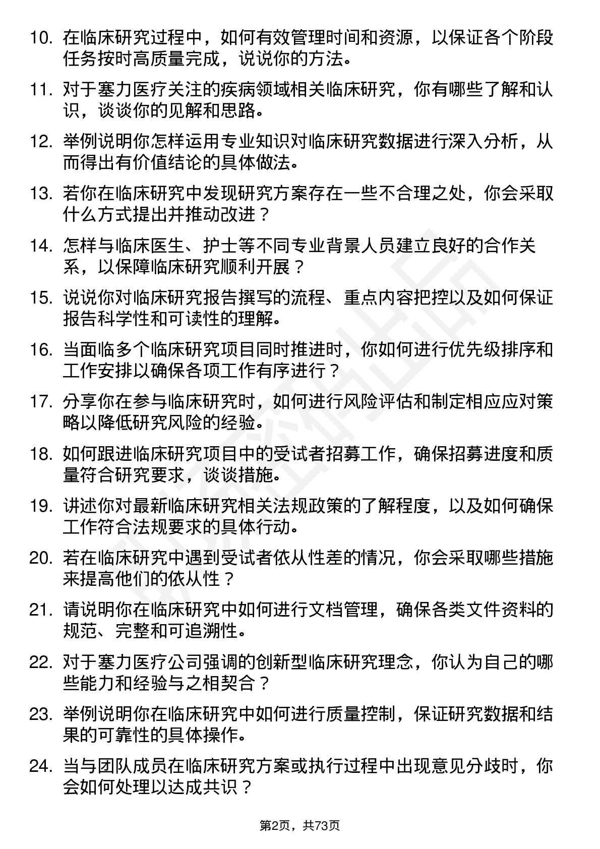 48道塞力医疗临床研究员岗位面试题库及参考回答含考察点分析