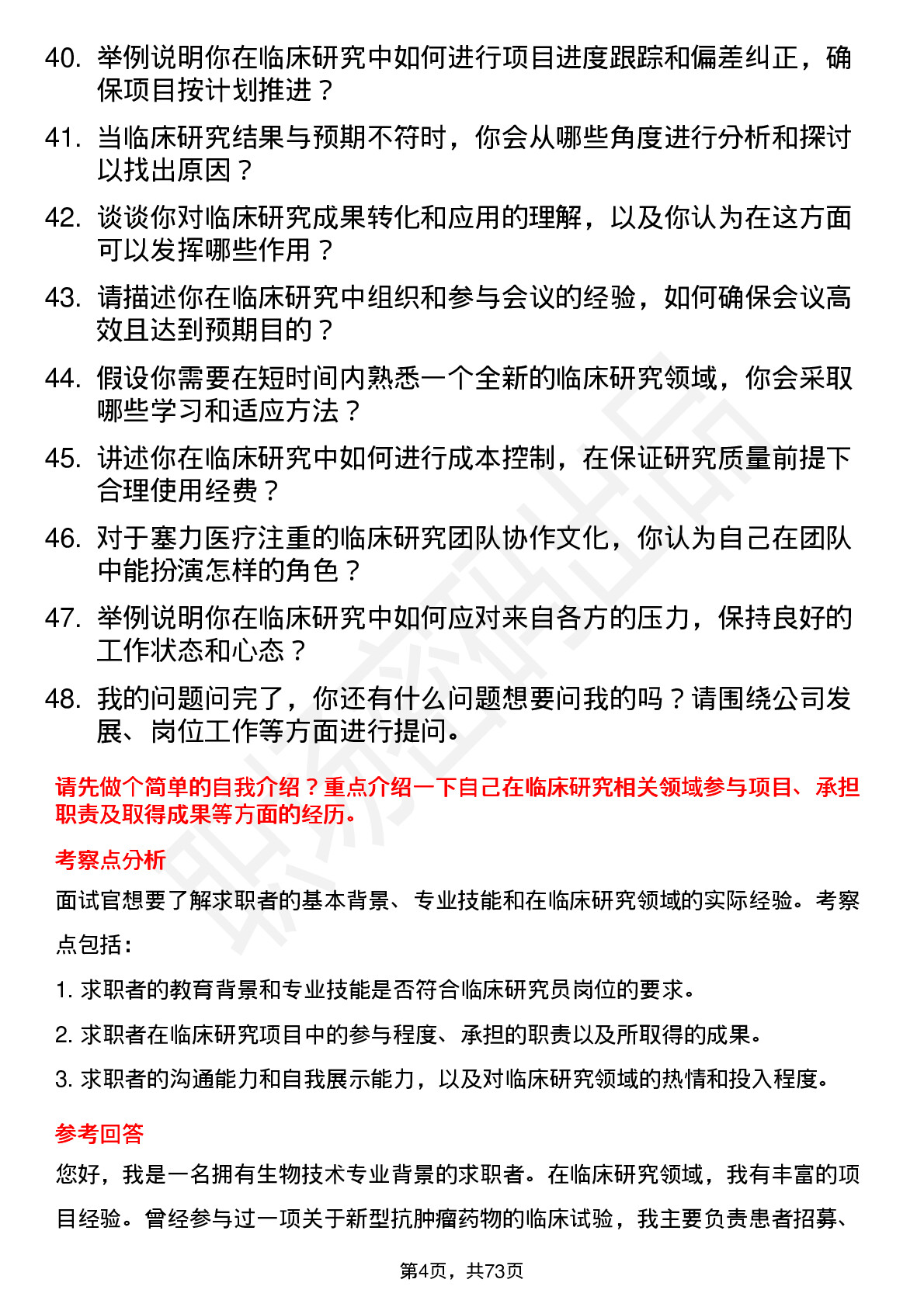 48道塞力医疗临床研究员岗位面试题库及参考回答含考察点分析