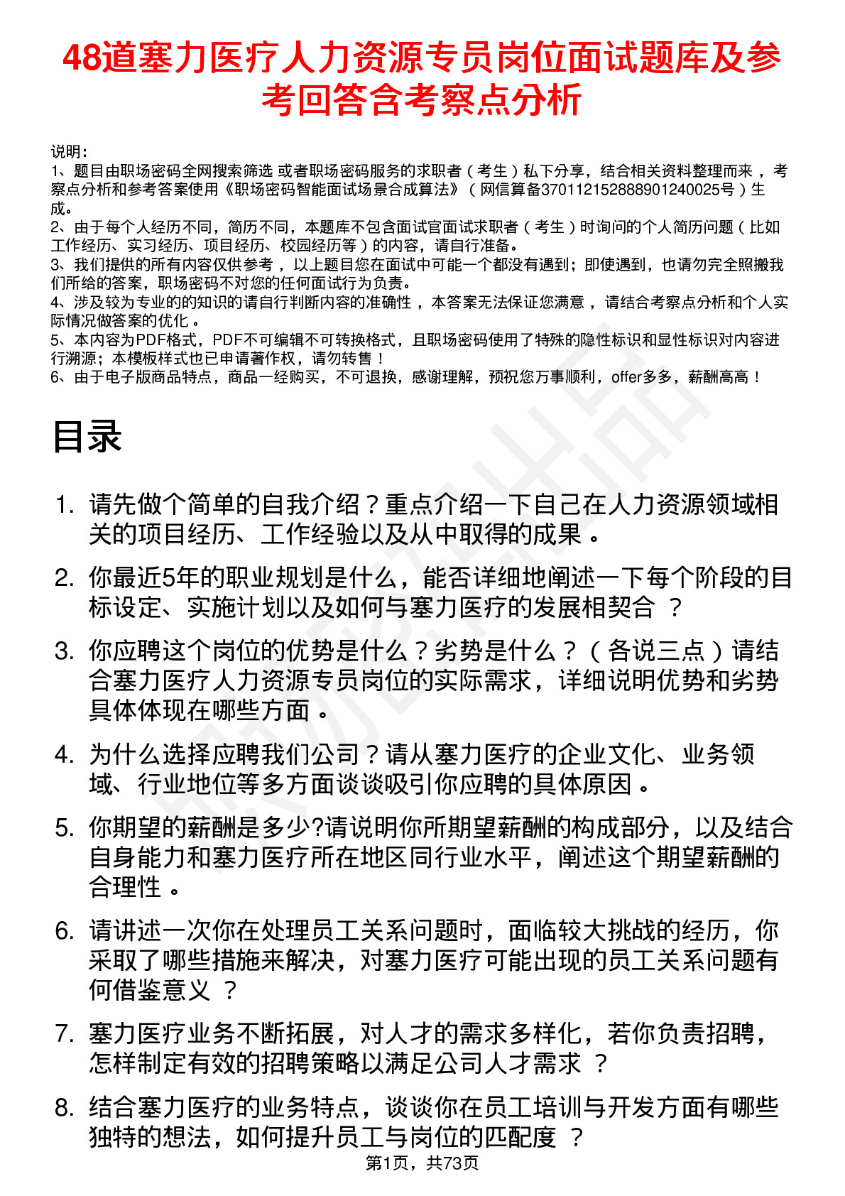 48道塞力医疗人力资源专员岗位面试题库及参考回答含考察点分析