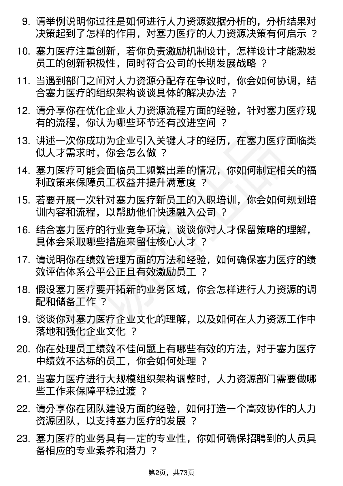 48道塞力医疗人力资源专员岗位面试题库及参考回答含考察点分析