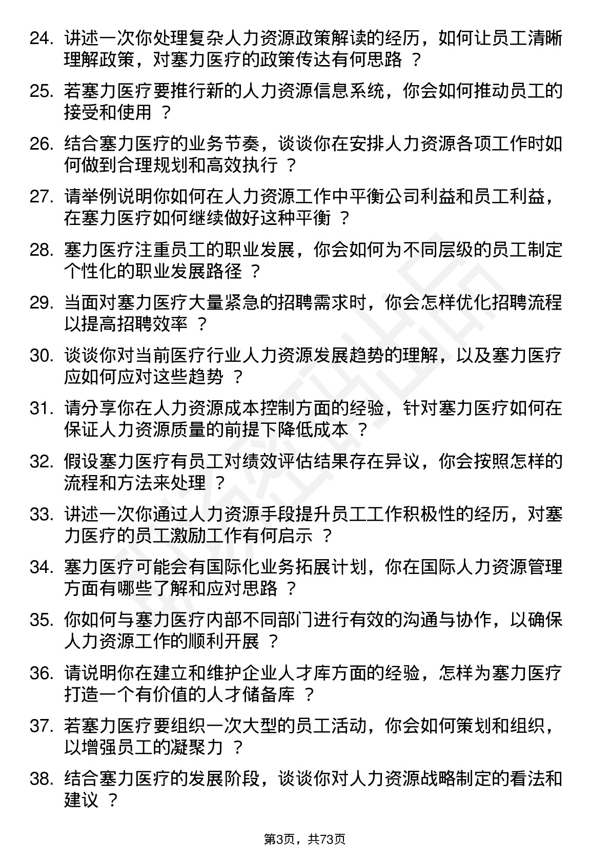 48道塞力医疗人力资源专员岗位面试题库及参考回答含考察点分析