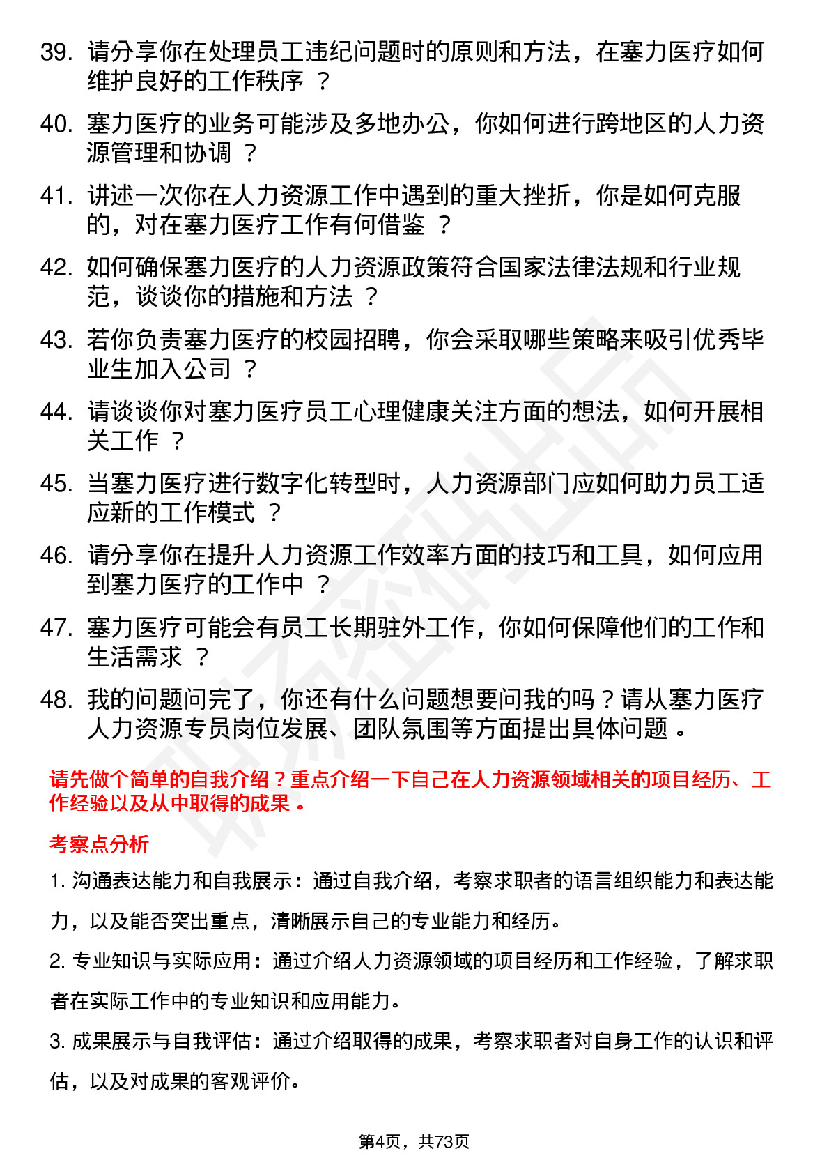 48道塞力医疗人力资源专员岗位面试题库及参考回答含考察点分析