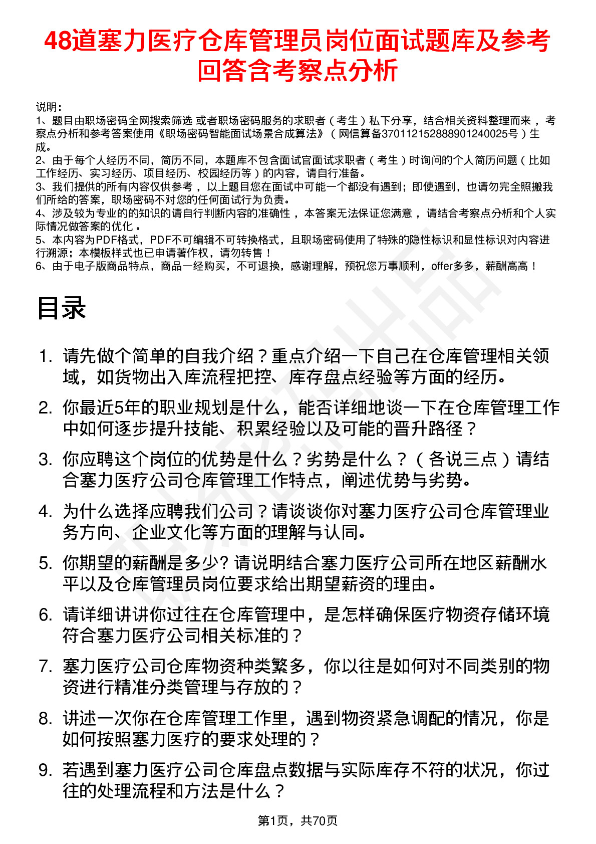 48道塞力医疗仓库管理员岗位面试题库及参考回答含考察点分析