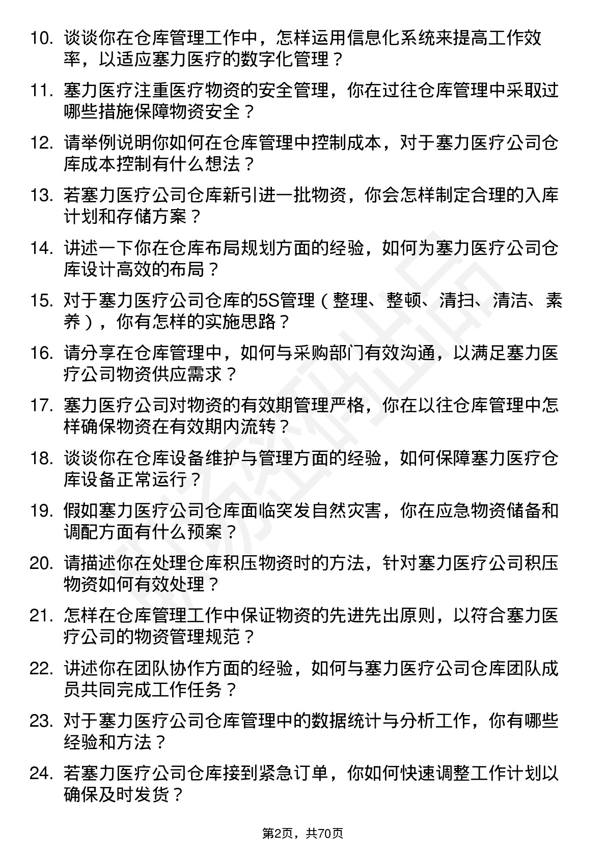 48道塞力医疗仓库管理员岗位面试题库及参考回答含考察点分析