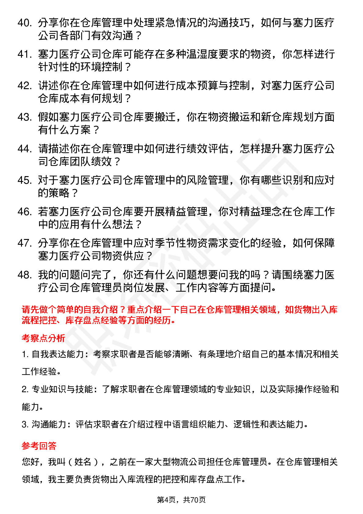 48道塞力医疗仓库管理员岗位面试题库及参考回答含考察点分析