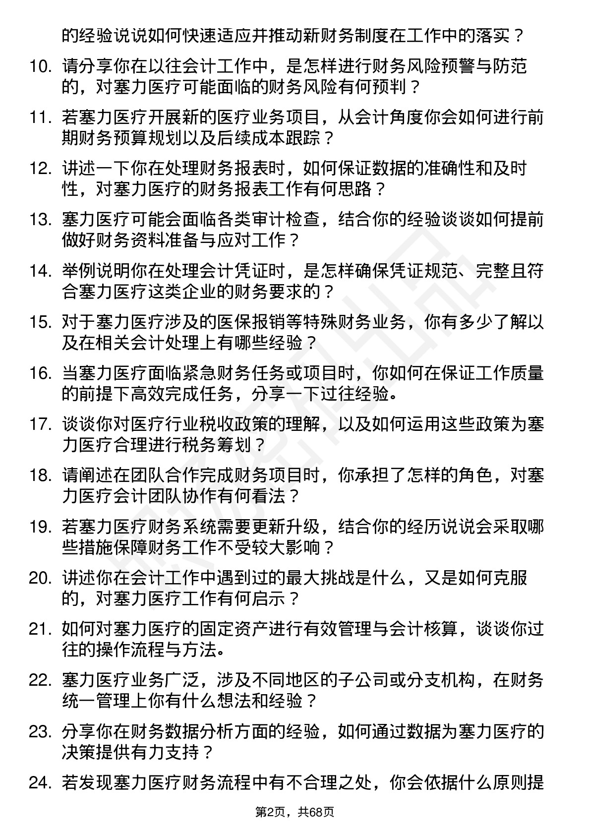 48道塞力医疗会计岗位面试题库及参考回答含考察点分析