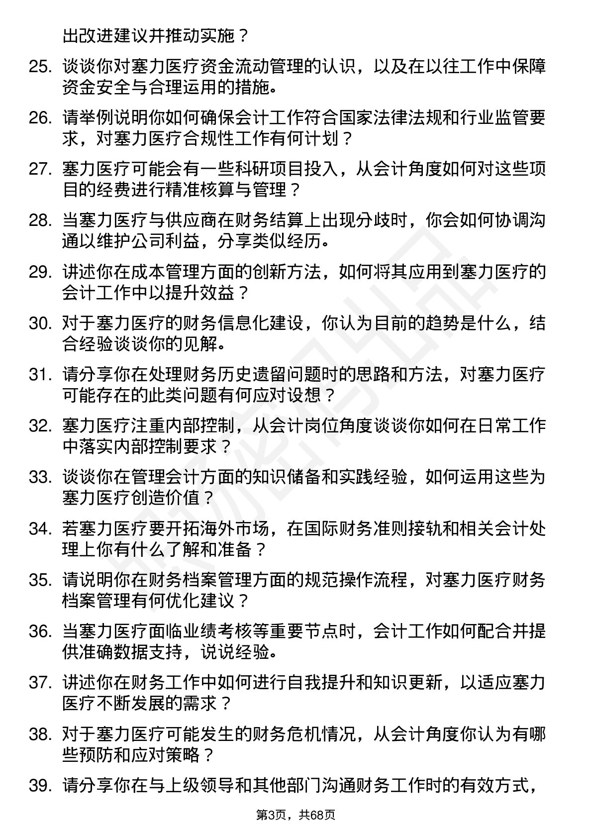 48道塞力医疗会计岗位面试题库及参考回答含考察点分析