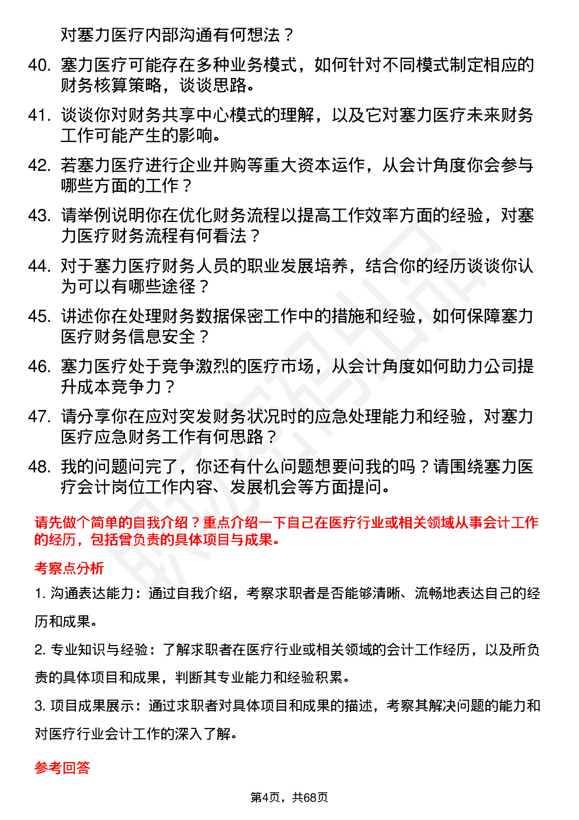 48道塞力医疗会计岗位面试题库及参考回答含考察点分析