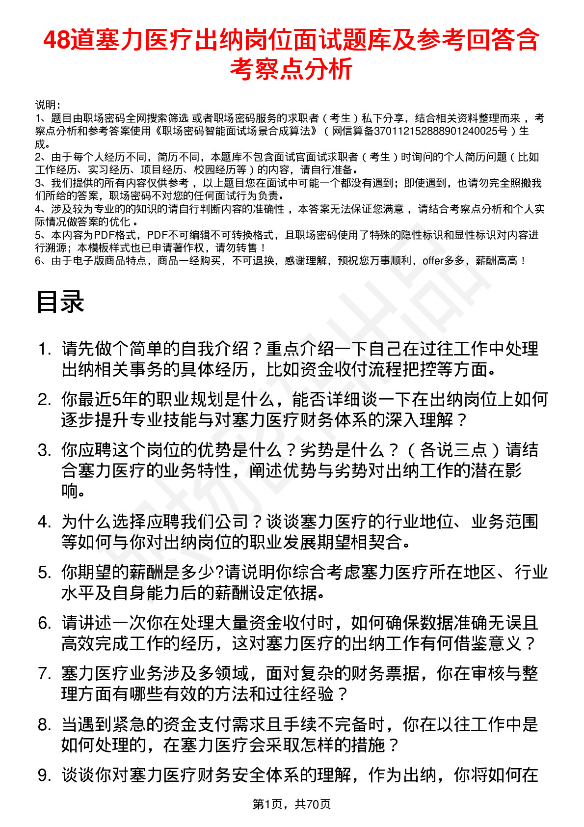 48道塞力医疗出纳岗位面试题库及参考回答含考察点分析