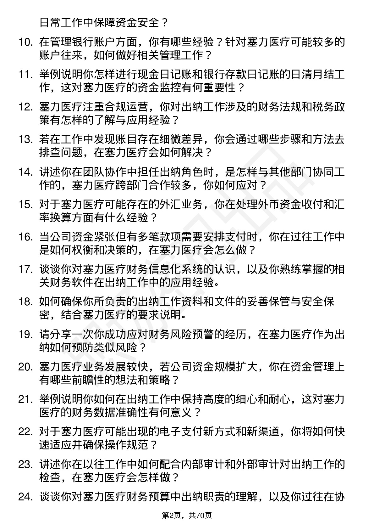 48道塞力医疗出纳岗位面试题库及参考回答含考察点分析