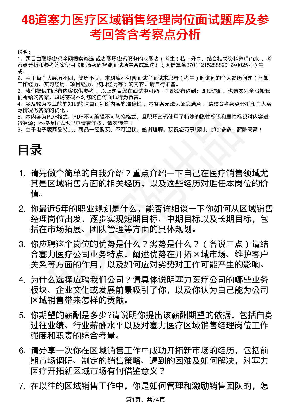 48道塞力医疗区域销售经理岗位面试题库及参考回答含考察点分析