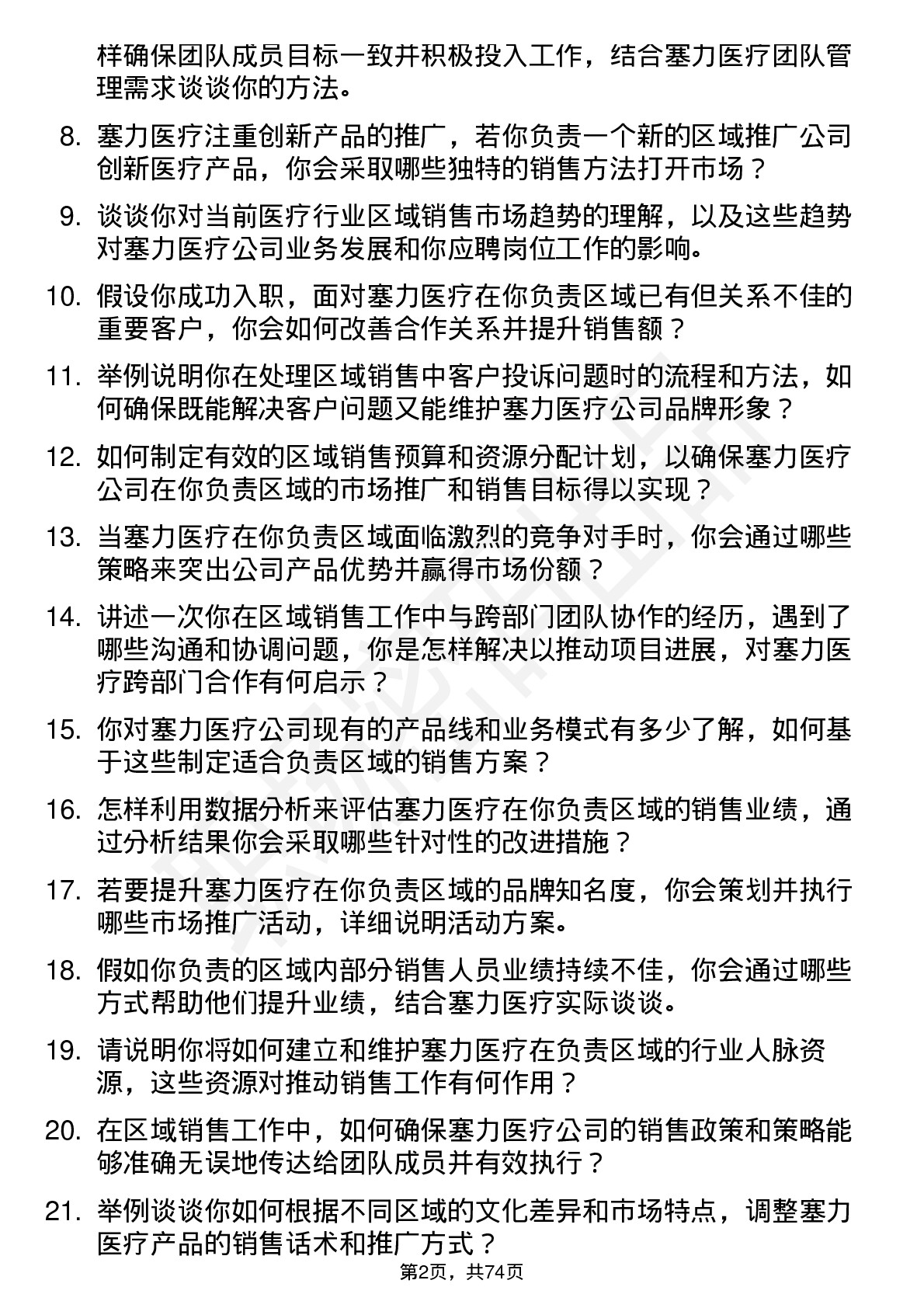 48道塞力医疗区域销售经理岗位面试题库及参考回答含考察点分析