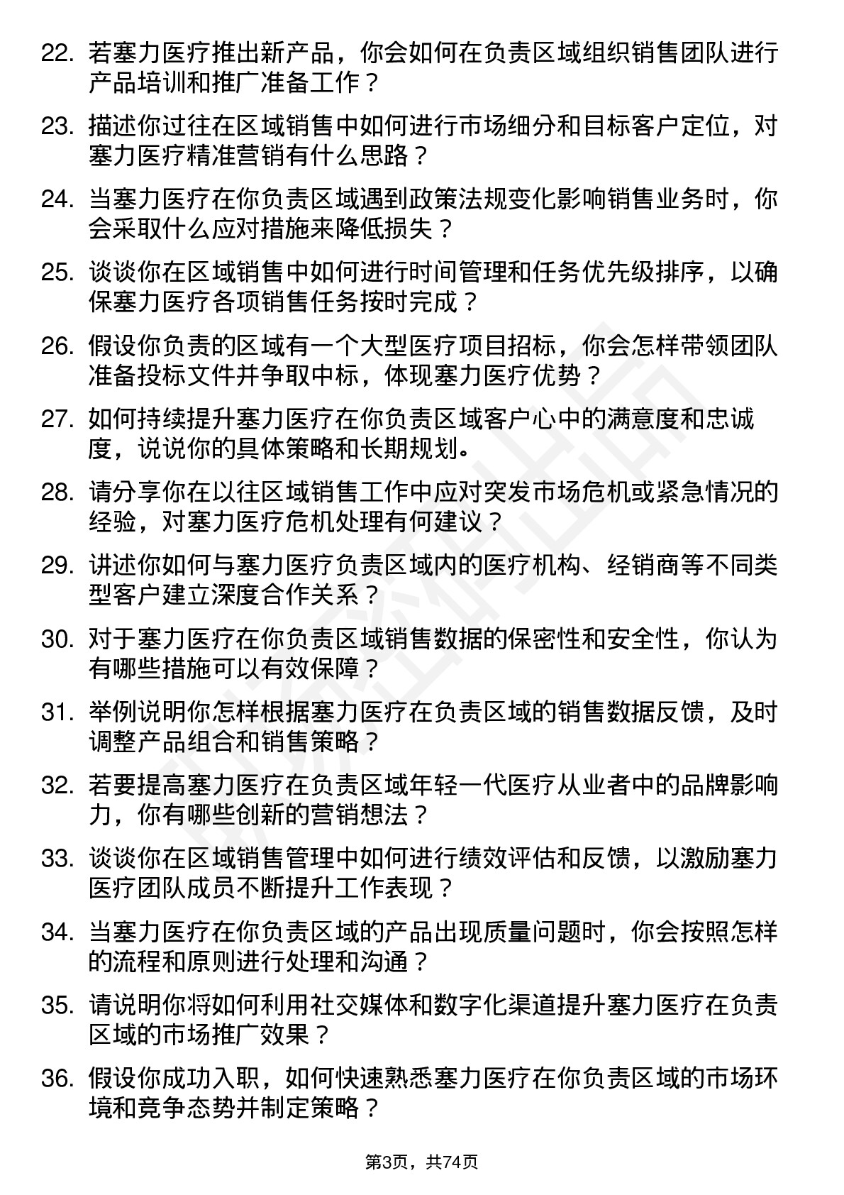 48道塞力医疗区域销售经理岗位面试题库及参考回答含考察点分析