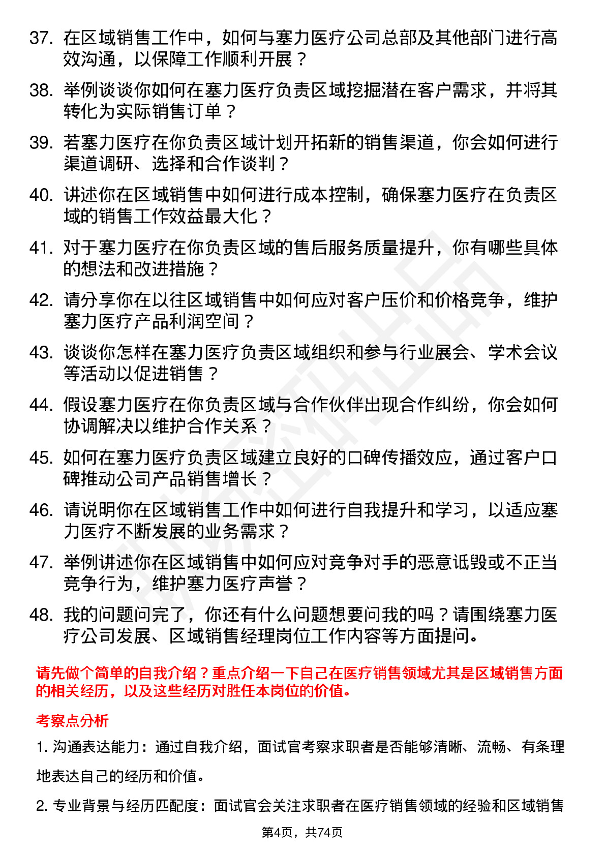 48道塞力医疗区域销售经理岗位面试题库及参考回答含考察点分析