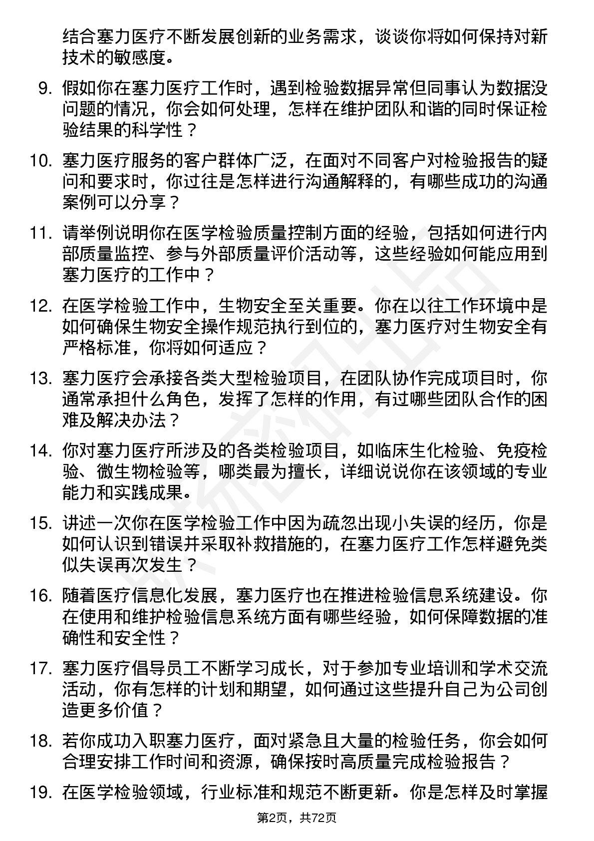 48道塞力医疗医学检验员岗位面试题库及参考回答含考察点分析