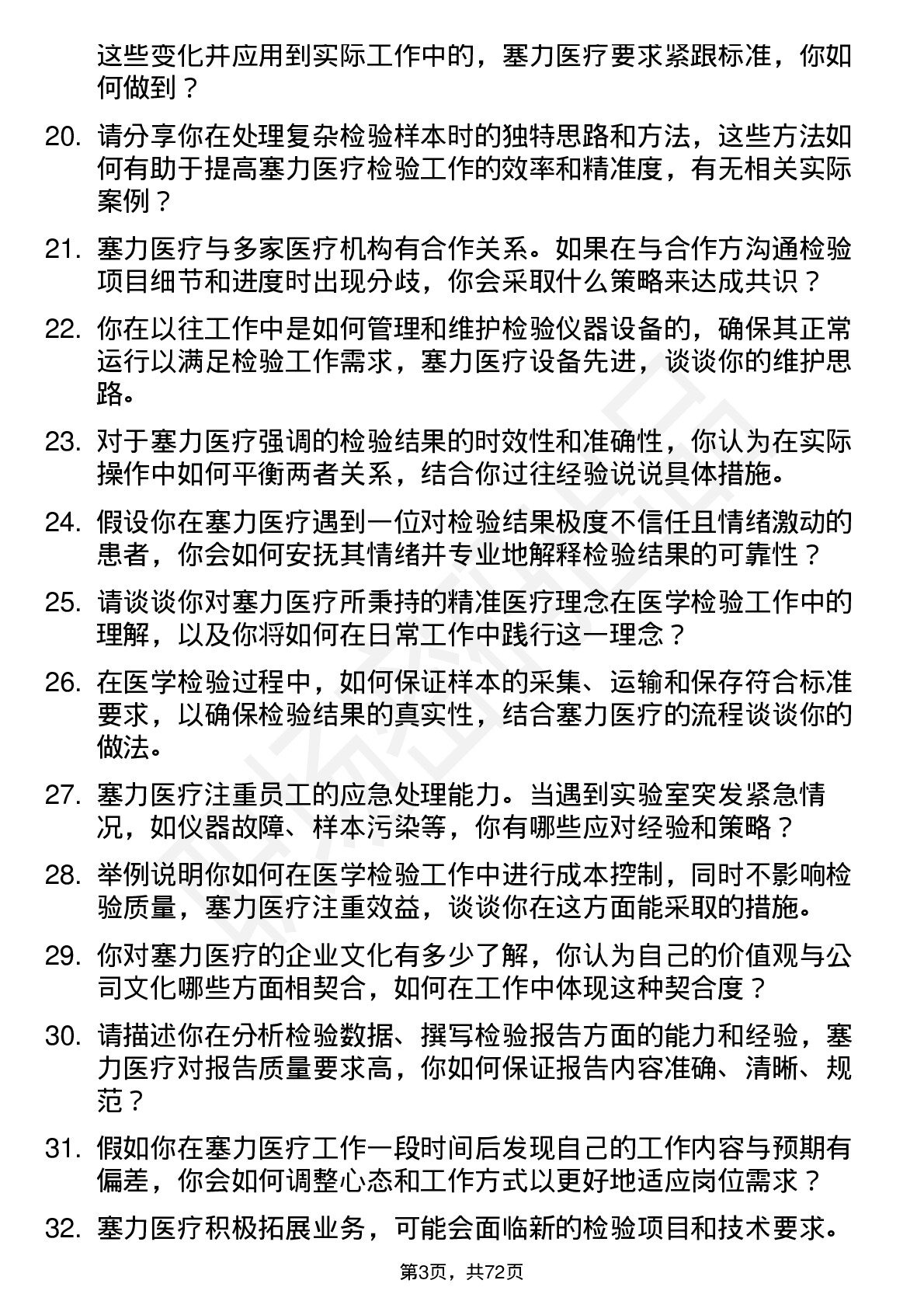 48道塞力医疗医学检验员岗位面试题库及参考回答含考察点分析