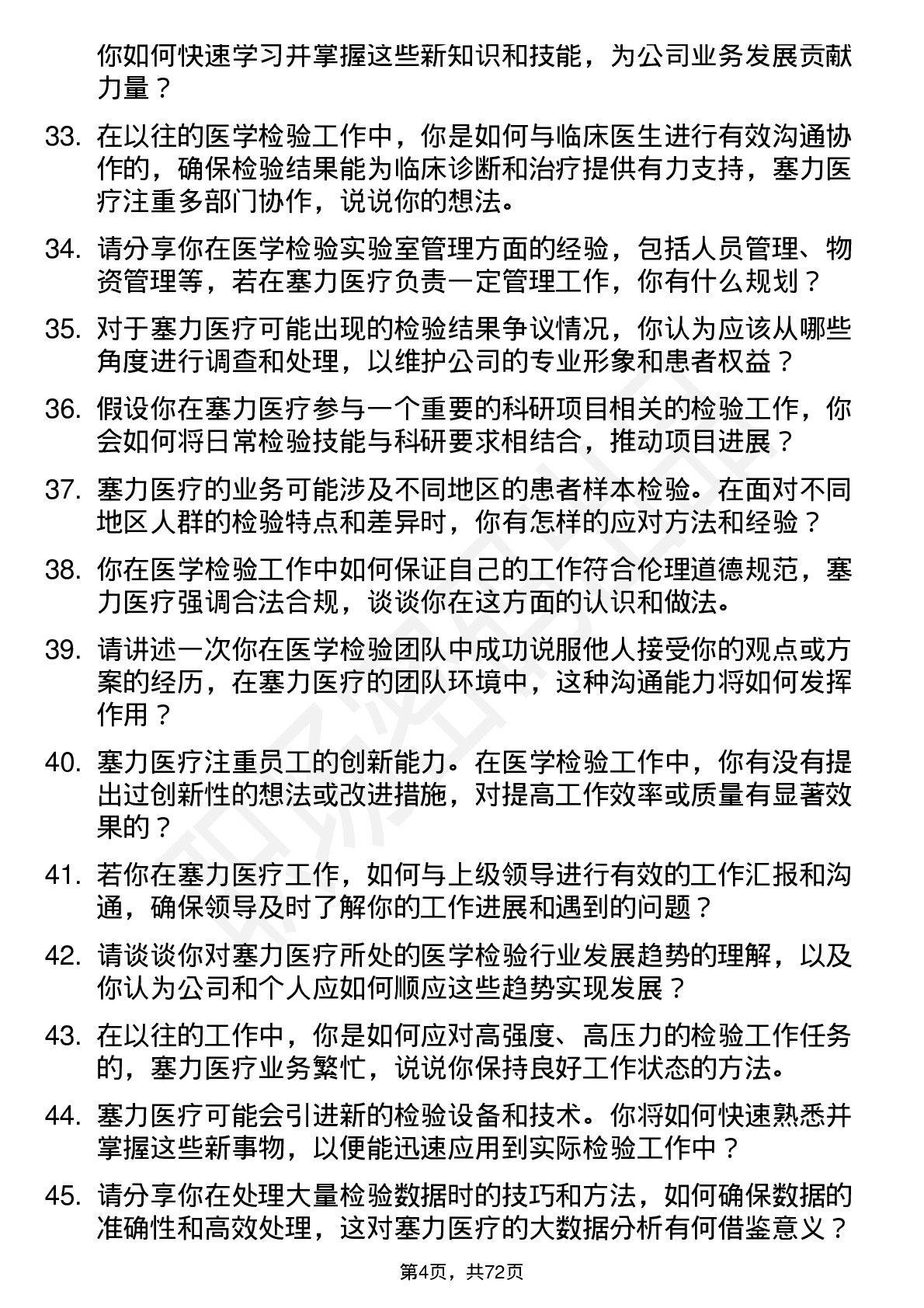 48道塞力医疗医学检验员岗位面试题库及参考回答含考察点分析